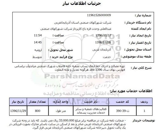 استعلام,استعلام تهیه مصالح و اجرای خط انتقال پساب تصفیه خانه فاضلاب