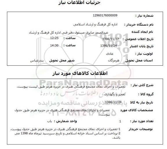 استعلام ، استعلام تعمیرات و اجرای نمای مجتمع فرهنگی هنری