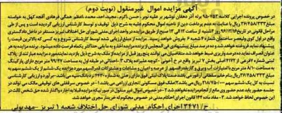 مزایده,مزایده پلاک ثبتی شماره 7 فرعی نوبت دوم