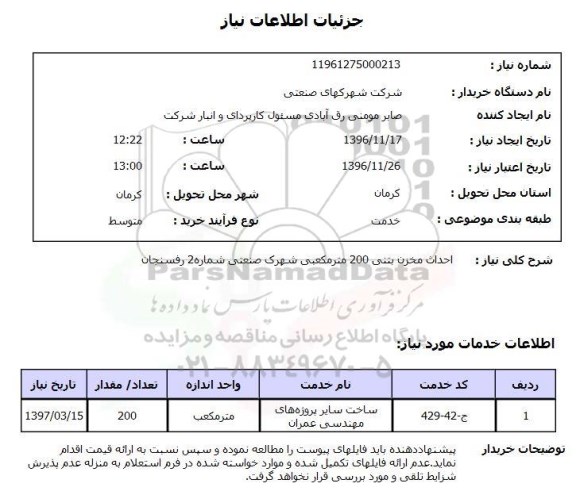 استعلام, استعلام  احداث مخزن بتنی 200 مترمکعبی
