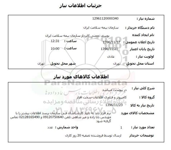 استعلام, استعلام  کامپیوتر و فناوری اطلاعات- سخت افزار 