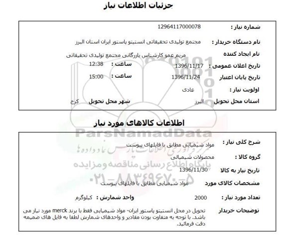 استعلام, استعلام مواد شیمیایی 