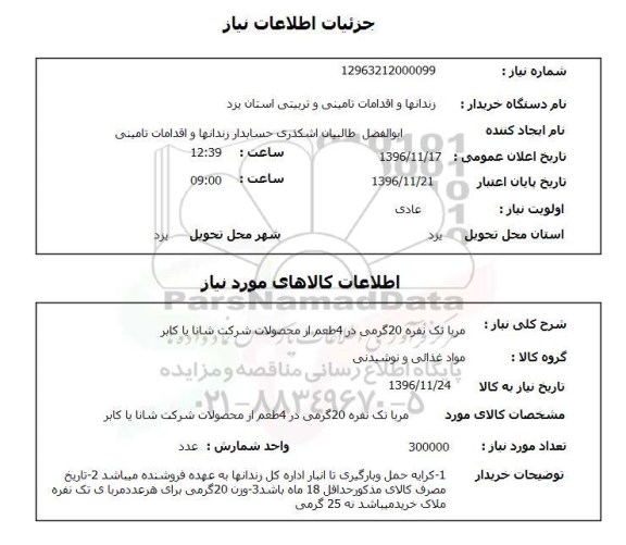 استعلام, استعلام مربا تک نفره 20 گرمی