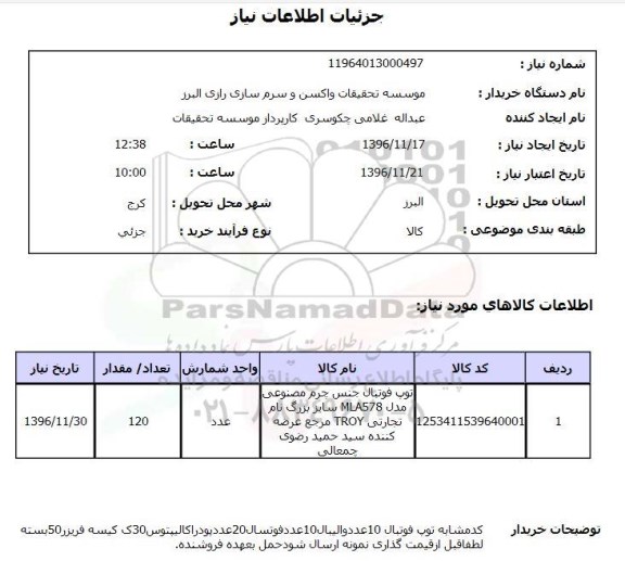 استعلام ، استعلام توپ فوتبال جنس چرم مصنوعی