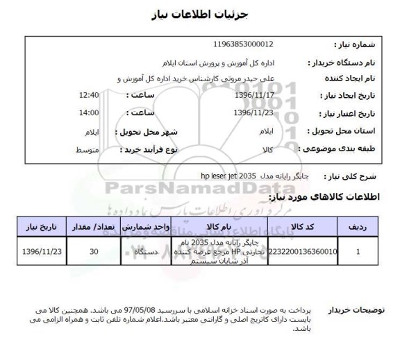 استعلام, استعلام  چاپگر رایانه