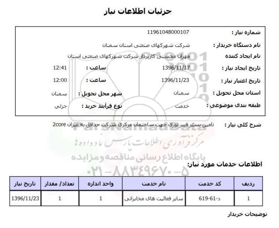 استعلام، استعلام تامین بستر فیبر نوری 