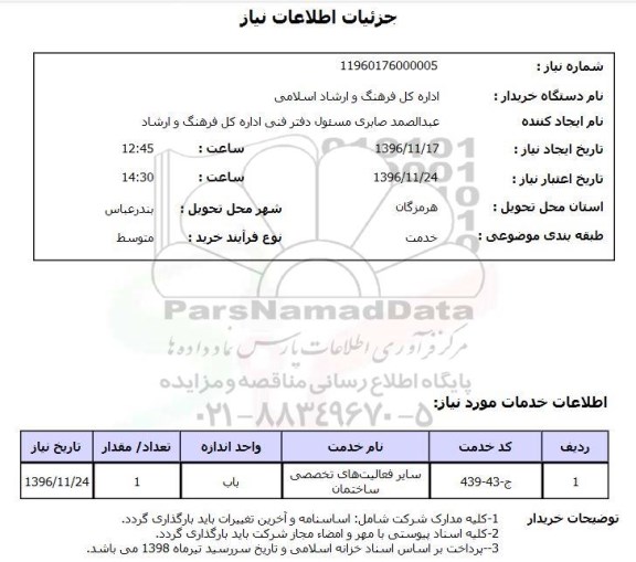 استعلام سایر فعالیت های تخصصی ساختمان 