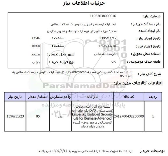 استعلام, استعلام بسته نرم افزار آنتی ویروس...