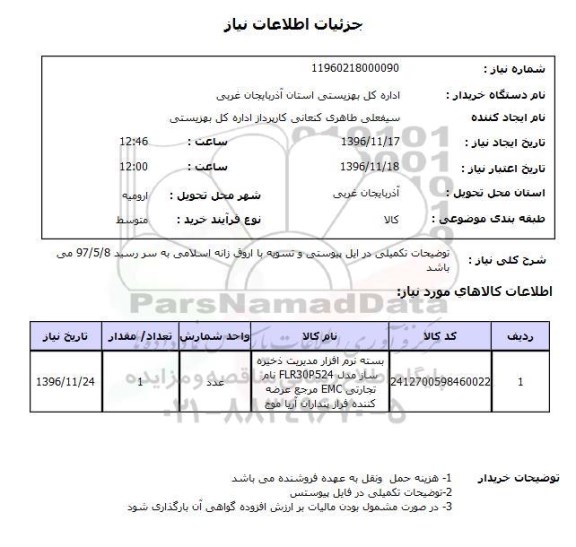 استعلام بسته نرم افزار مدیریت ذخیره ساز ...