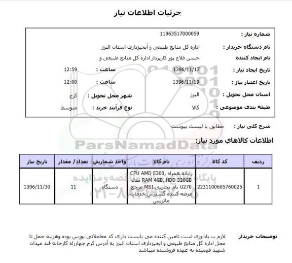 استعلام رایانه همراه، CPU AMD E300 HDD320GB، RAM4GB مدل U270 ...