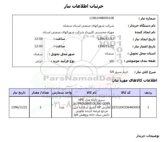 استعلام خرید سرور G9