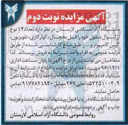 مزایده  , مزایده تعداد 14 نوع از اموال منقول - نوبت دوم