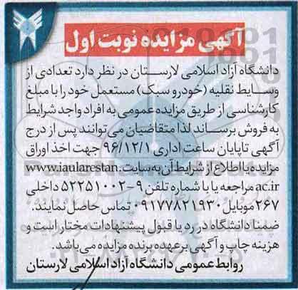 مزایده  , مزایده تعدادی از وسایط نقلیه خودرو سبک