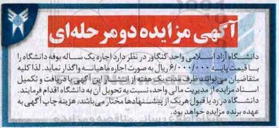 مزایده بوفه دانشگاه