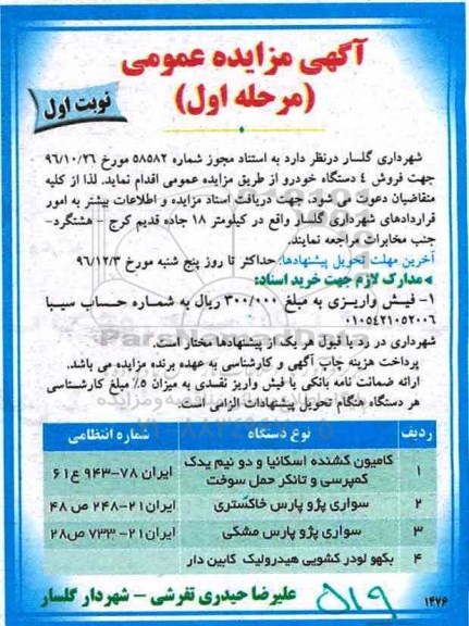 مزایده کامیون کشنده اسکانیا و دو نیم یدک کمپرسی و تانکر حمل سوخت ....