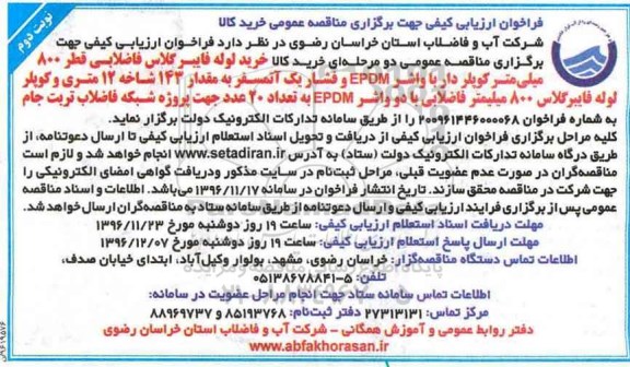 مناقصه عمومی , مناقصه خرید لوله فایبر گلاس فاضلابی... نوبت دوم 