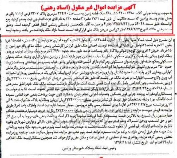 مزایده,مزایده ششدانگ زمین قدمت بنا 25 سال 