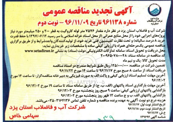 مناقصه,تجدید مناقصه خرید مقدار 7576 متر لوله کاروگیت  .... نوبت دوم