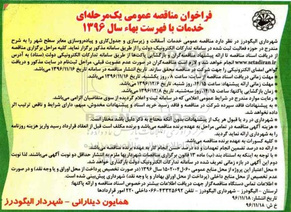 مناقصه,مناقصه خدمات آسفالت و زیرسازی و جدول کاری و پیاده روسازی معابر سطح شهر 