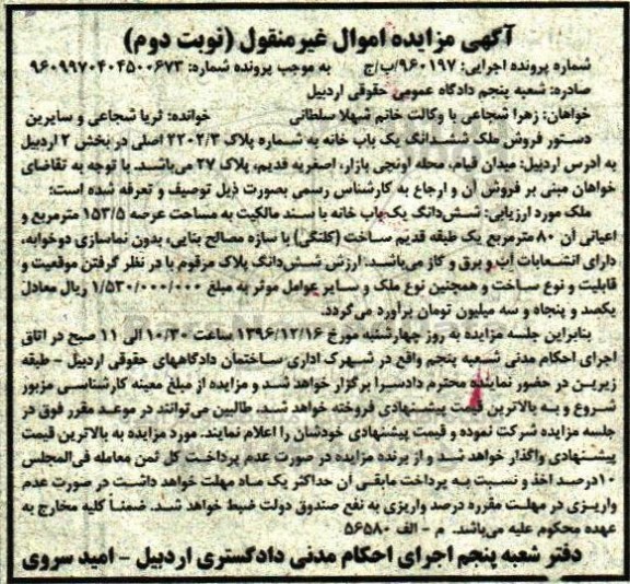 مزایده,مزایده ششدانگ یکباب خانه بخش دو اردبیل نوبت دوم