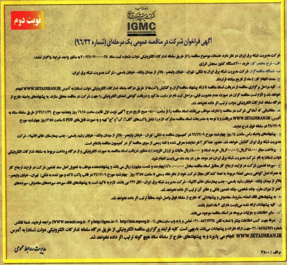 مناقصه,مناقصه خرید 200 دستگاه کنتور سنجش انرژی- نوبت دوم