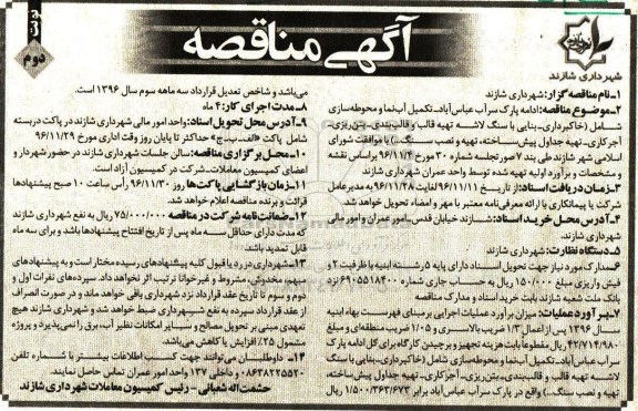 آگهی مناقصه, مناقصه ادامه پارک سراب- تکمیل آب نما و محوطه سازی  نوبت دوم 