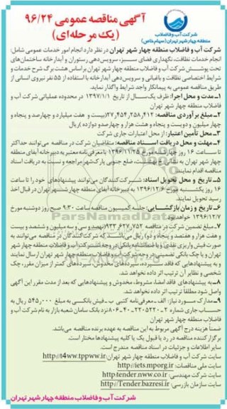 آگهی مناقصه عمومی یک مرحله ای,مناقصه انجام خدمات نظافت، نگهداری فضای سبز