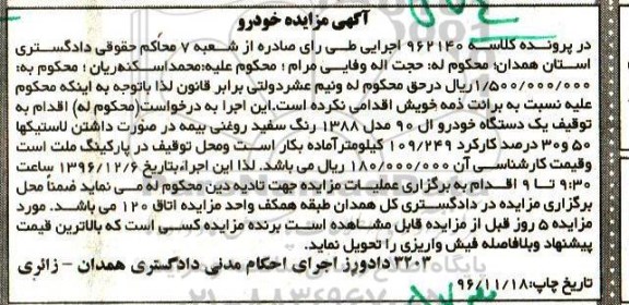 مزایده,مزایده یک دستگاه خودرو ال 90 رنگ سفید 