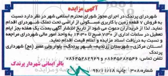 مزایده,مزایده فروش 7 قطعه زمین مسکونی
