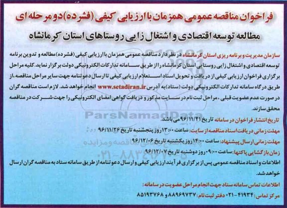 فراخوان مناقصه عمومی, فراخوان مناقصه مطالعه توسعه اقتصادی و اشتغال زایی 