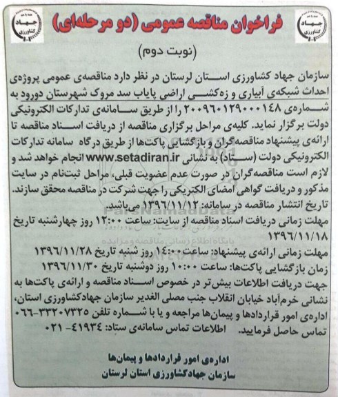فراخوان مناقصه عمومی دو مرحله ای ، فراخوان مناقصه احداث شبکه آبیاری و زهکشی اراضی نوبت دوم 