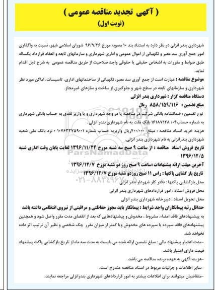 آگهی تجدید مناقصه عمومی , مناقصه واگذاری امور جمع آوری سد معبر و نگهبانی تجدید