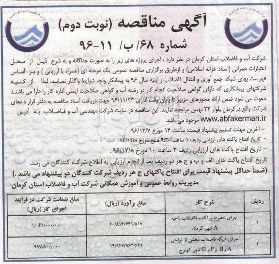 مناقصه , مناقصه اجرای خطوط پراکنده فاضلاب و ... - نوبت دوم 