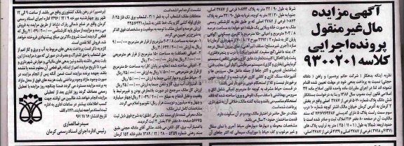 مزایده,مزایده ششدانگ پلاک شماره 5070 فرعی بخش سه کرمان