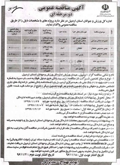 آگهی مناقصه عمومی , مناقصه تعمیرات اماکن ورزشی ...