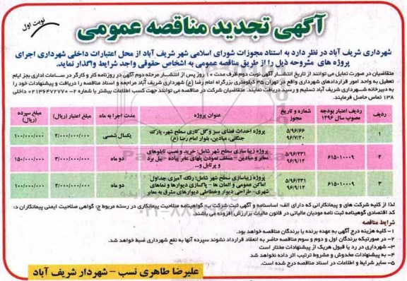آگهی تجدید مناقصه عمومی , مناقصه پروژه احداث فضای سبز و گلکاری... تجدید