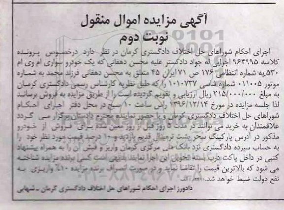 آگهی مزایده اموال منقول,مزایده یک دستگاه خودرو سواری ام وی ام