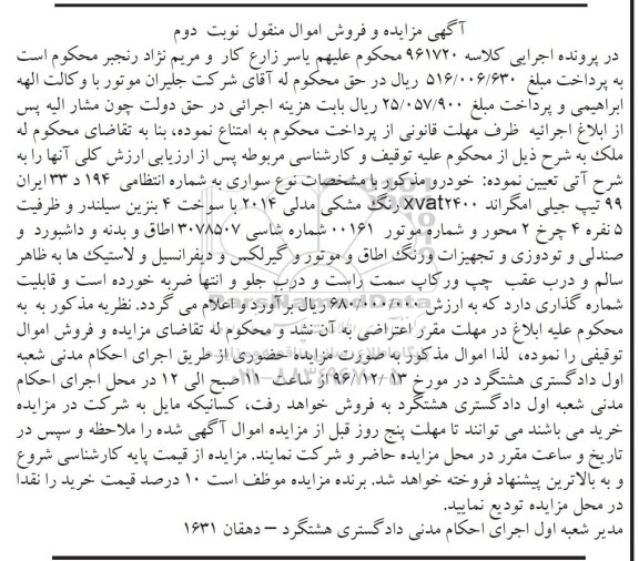 مزایده , مزایده فروش خودرو سواری جیلی امگراند نوبت دوم