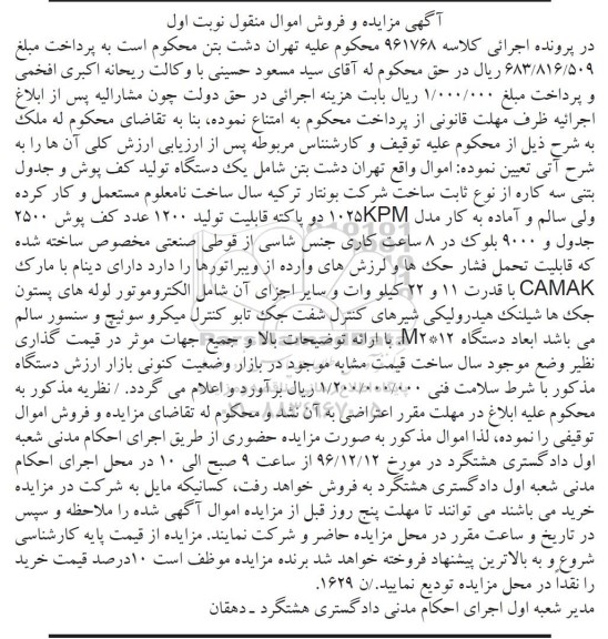 مزایده,مزایده فروش یک دستگاه تولید کف پونش و جدول بتنی سه کاره