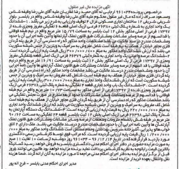 مزایده ,مزایده ششدانگ سه باب واحد تجاری و یک باب آپارتمان 