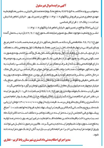 مزایده,مزایده پلاکهای 112 و 114 اموال غیرمنقول