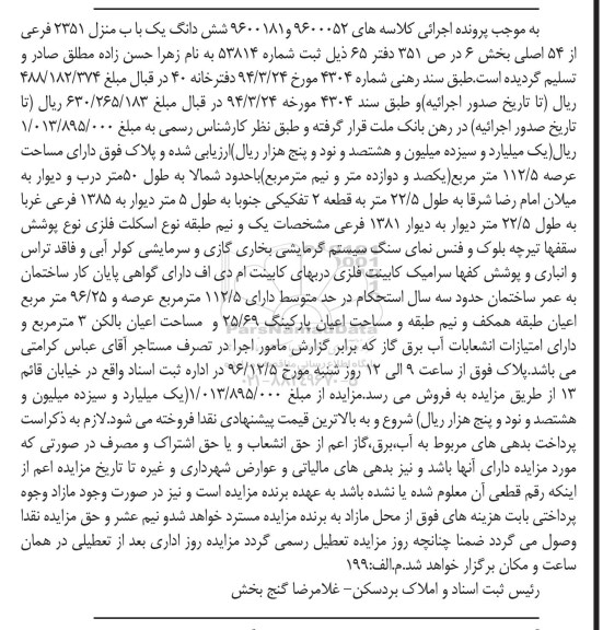 مزایده,مزایده ششدانگ یکباب منزل عرصه 112.5متر