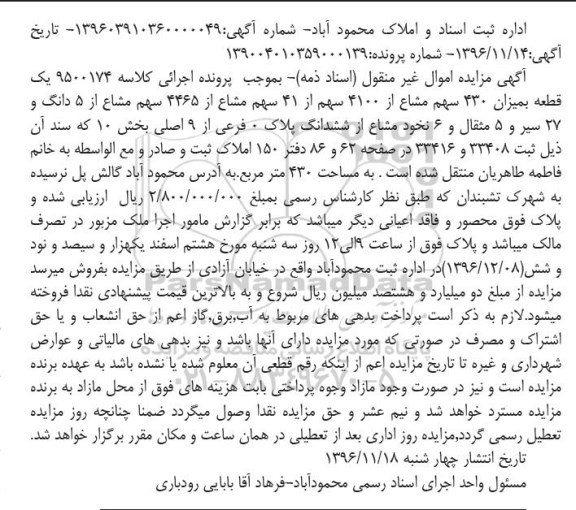 مزایده,مزایده پلاک 0 فرعی از نه اصلی مساحت 430 متر