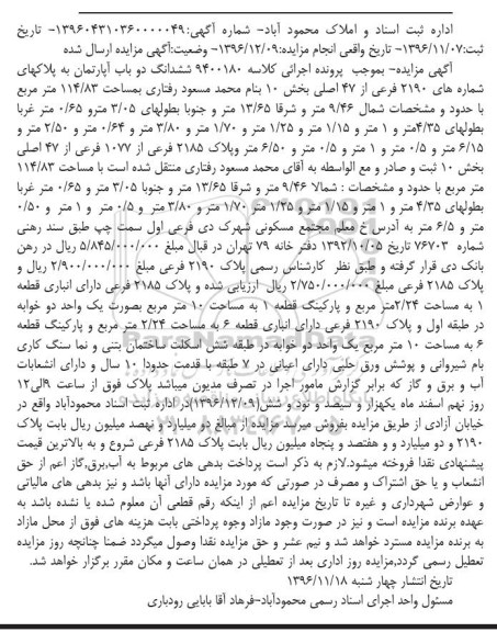مزایده,مزایده ششدانگ دو باب آپارتمان به پلاکهای شماره 2190 و 2185 فرعی