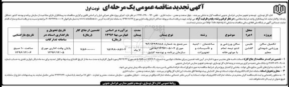 آگهی تجدید مناقصه عمومی, مناقصه تکمیل سالن ورزشی شهدای معلم - تجدید