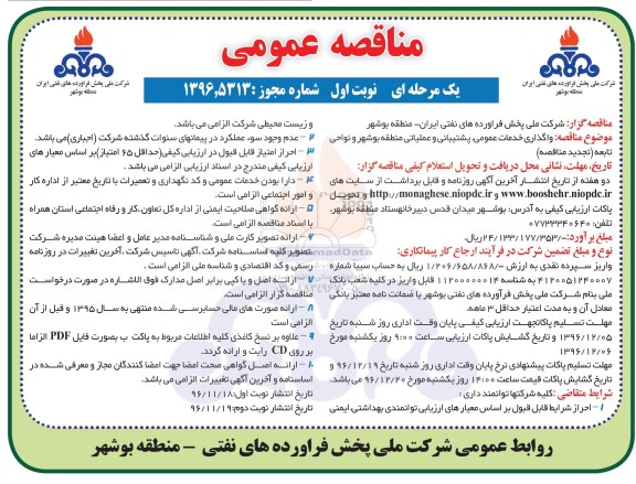 مناقصه ,مناقصه واگذاری خدمات عمومی، پشتیبانی و عملیاتی ...