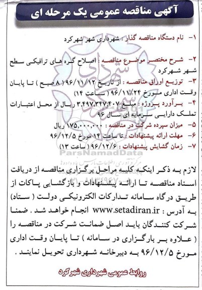 مناقصه ,مناقصه اصلاح گره های ترافیکی...
