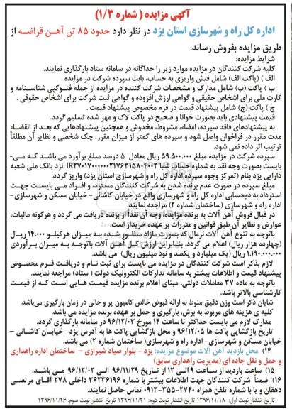 مزایده فروش حدود 85 تن آهن قراضه...