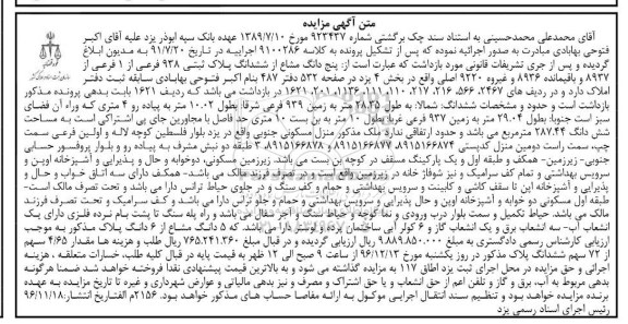 مزایده,مزایده 5 دانگ مشاع از پلاک ثبتی 938 فرعی