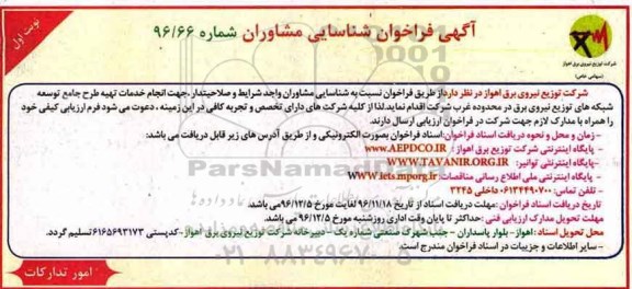 آگهی فراخوان ، آگهی فراخوان انجام تهیه طرح جامع توسعه شبکه های
